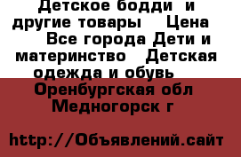 Детское бодди (и другие товары) › Цена ­ 2 - Все города Дети и материнство » Детская одежда и обувь   . Оренбургская обл.,Медногорск г.